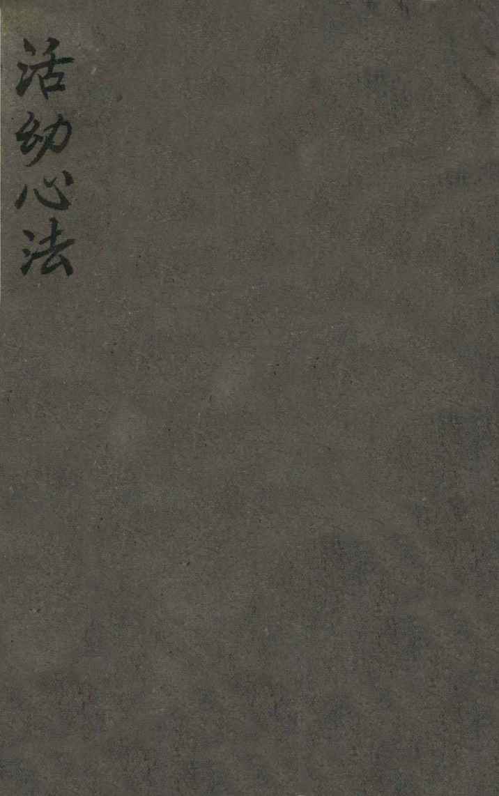 活动心法大全  卷1-8